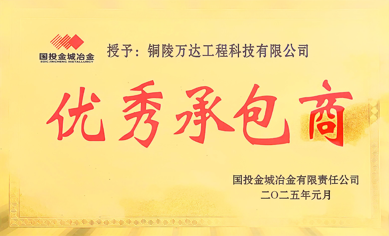 优秀承包商