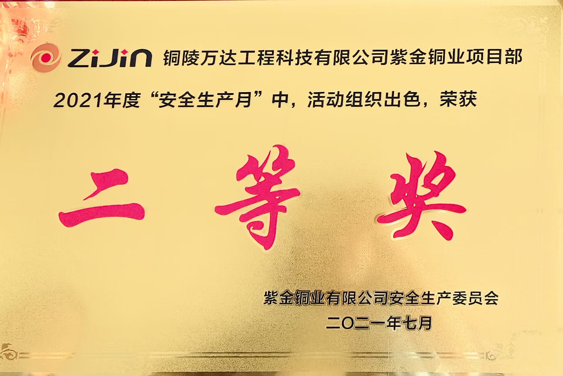 2021年度“安全生产月”二等奖