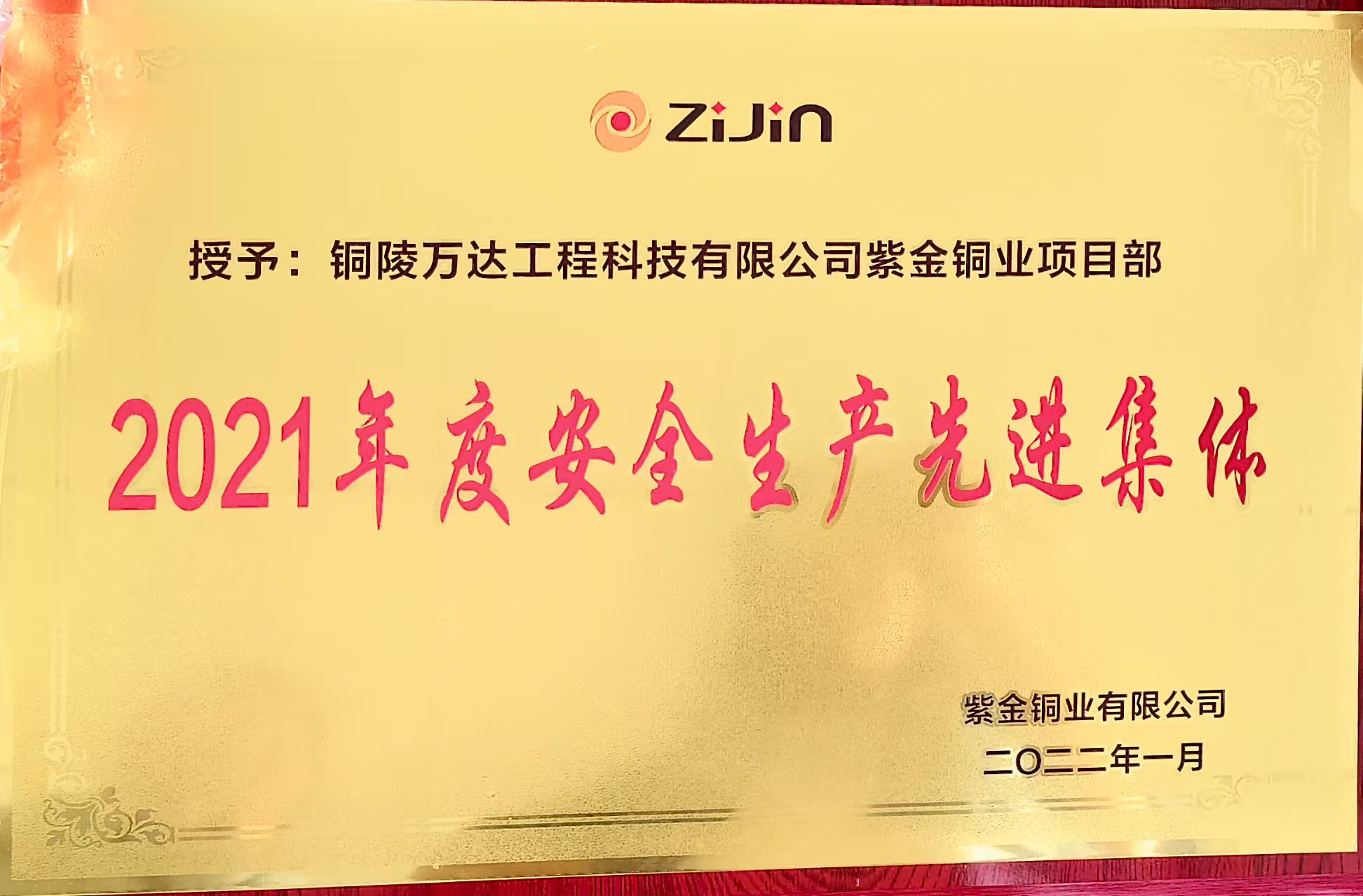 2021年度安全生产先进集体