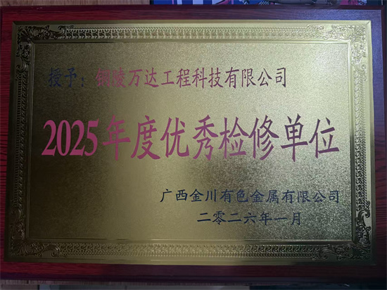 2025年度优秀检修单位