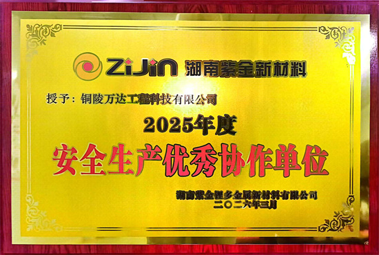 2025年度 安全生产优秀协作单位